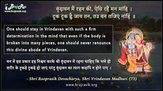 वृंदावन मैं रहन की, ऐसि रहैं मन मांहि - श्री रूप रसिक देवाचार्य, श्री वृंदावन माधुरी (73)