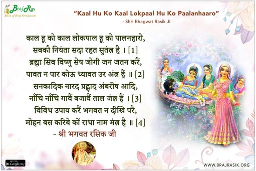 काल हू को काल लोकपाल हू को पालनहारो - श्री विहारीवल्लभ जी की वाणी