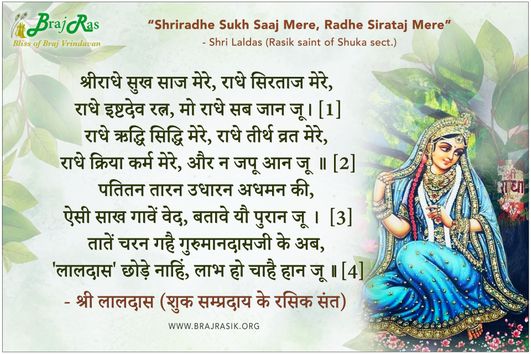 श्रीराधे सुख साज मेरे, राधे सिरताज मेरे - श्री लालदास (शुक सम्प्रदाय के रसिक संत)