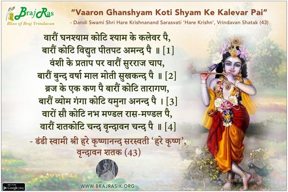 Vaaron Ghanshyam Koti Shyam Ke Kalevar Pai - Shri Hare Krishnanand Sarasvati ‘Hare Krishn’, Vrindavan Shatak (43)