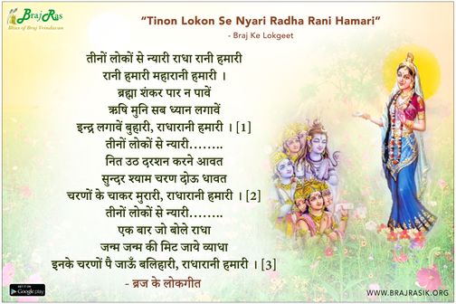 Tinon Lokon Se Nyari Radha Rani Hamari - Braj Ke Lokgeet