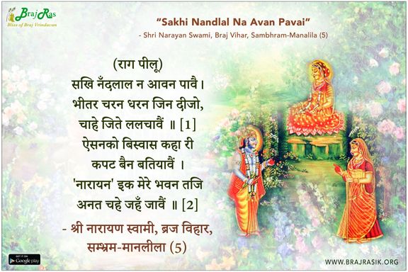 सखि नँदलाल न आवन पावै - श्री नारायण स्वामी, ब्रज विहार, सम्भ्रम-मानलीला (5)
