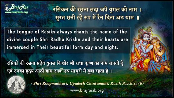 रसिकन की रसना सदा जपै युगल को नाम - श्री रूप माधुरी, उपदेश चिंतामणि, रसिक पच्चीसी (6)