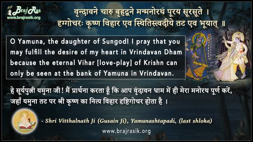 वृन्दावने चारु बृहद्वने - श्री विट्ठलनाथ जी (गुसाईं जी), यमुनाष्टपदी (अंतिम श्लोक)