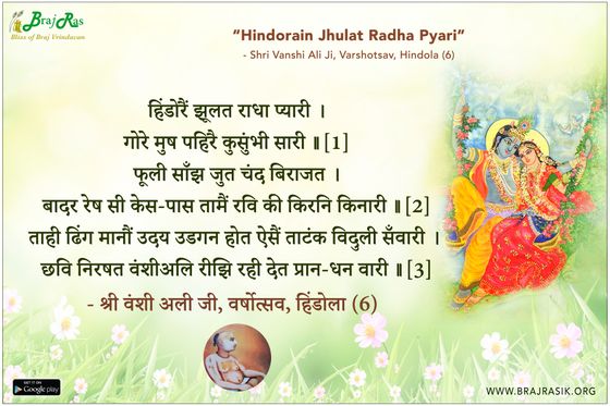 हिंडोरैं झूलत राधा प्यारी - श्री वंशी अली जी, वर्षोत्सव, हिंडोला (6)