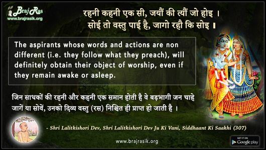 रहनी कहनी एक सी, जयौं की त्यौं जो होइ - श्री ललित किशोरी देव जू की वाणी, सिद्धान्त की साखी (307)