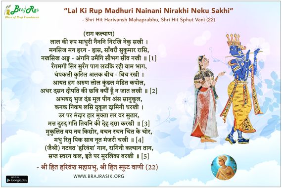 लाल की रूप माधुरी नैननि निरखि नेकु सखी - श्री हित हरिवंश महाप्रभु, श्री हित स्फुट वाणी (22)