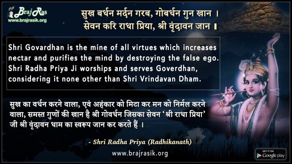 सुख बर्धन मर्दन गरब, गोबर्धन गुन खान - श्रीराधा प्रिया जी (राधिकानाथ जी)