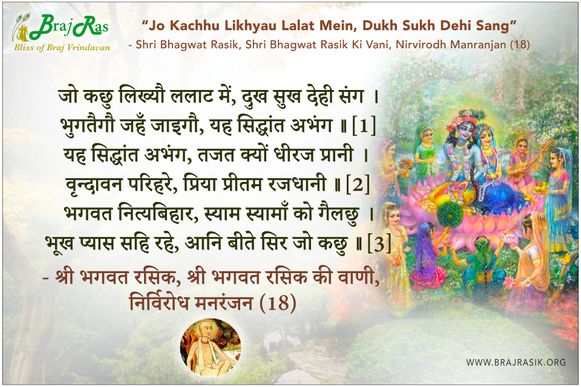 जो कछु लिख्यौ ललाट में, दुख सुख देही संग - श्री भगवत रसिक की वाणी, निर्विरोध मनरंजन (18)