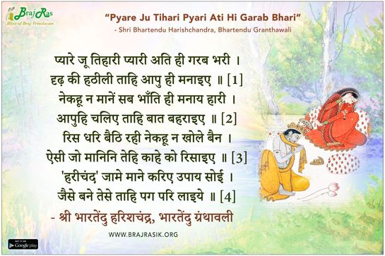 प्यारे जू तिहारी प्यारी अति ही गरब भरी - श्री भारतेंदु हरिशचंद्र, भारतेंदु ग्रंथावली, प्रेम मालिका (53)