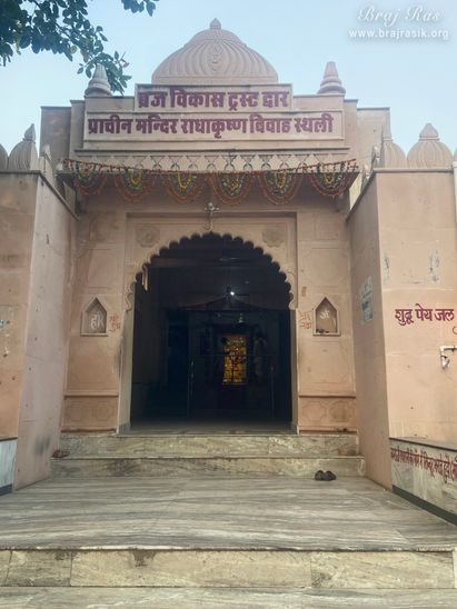 भांडिरवन में श्री राधा कृष्ण विवाह स्थल के दर्शन ।