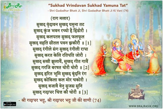 सुखद वृंदावन सुखद यमुना तट - श्री गदाधर भट्ट, श्री गदाधर भट्ट जी की वाणी (74)