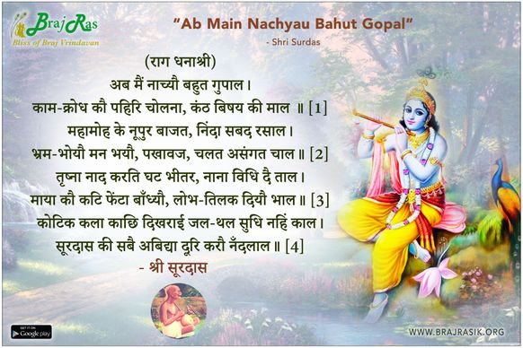 अब मैं नाच्यौ बहुत गुपाल - श्री सूरदास