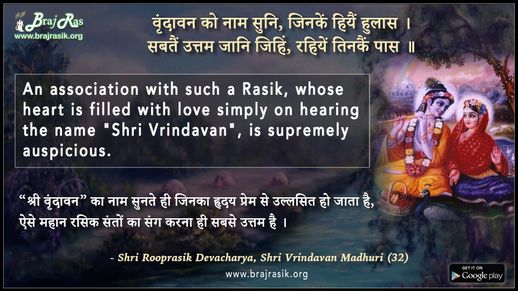 वृंदावन को नाम सुनि, जिनकें हियैं हुलास - श्री रूपरसिक देवाचार्य, श्री वृंदावन माधुरी (32)