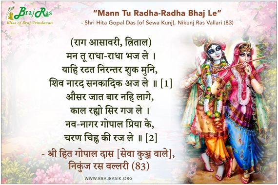 मन तू राधा-राधा भज ले - श्री हित गोपाल दास [सेवा कुञ्ज वाले], निकुंज रस वल्लरी (83)
