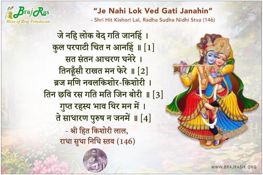 जे नहि लोक वेद गति जानहिं - श्री हित किशोरी लाल, राधा सुधा निधि स्तव (146)