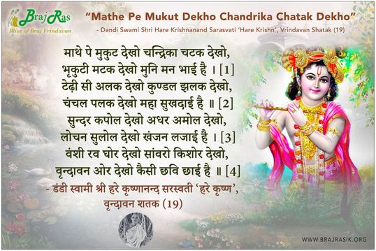 Mathe Pe Mukut Dekho Chandrika Chatak Dekho - Shri Hare Krishnanand Sarasvati, Vrindavan Shatak (19)