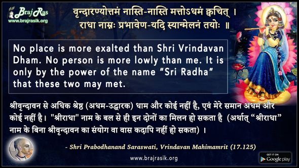 वृन्दारण्योत्तमं नास्ति-नास्ति - श्री प्रबोधानन्द सरस्वती, वृन्दावन महिमामृत (17.125)