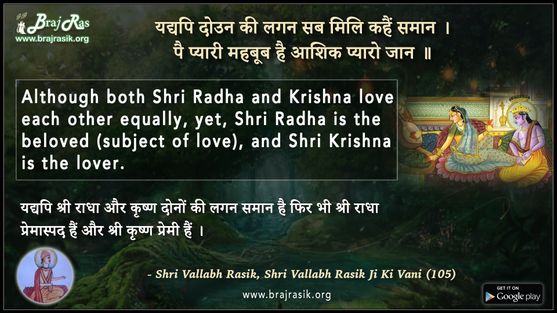 यद्यपि दोउन की लगन सब मिलि कहैं समान - श्री वल्लभ रसिक जी की वाणी (105)