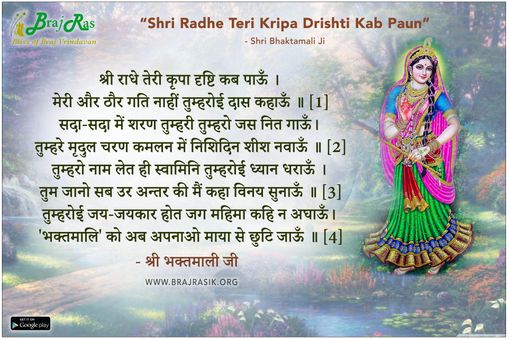श्री राधे तेरी कृपा दृष्टि कब पाऊँ - श्री भक्तमाली जी