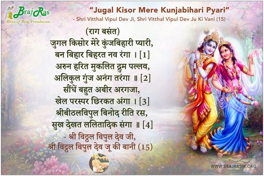 Jugal Kisor Mere Kunjabihari Pyari - Shri Vitthal Vipul Dev Ju Ki Vani (15)