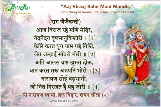 आज विराज रहे मणि मंदिर - श्री नारायण स्वामी, ब्रज विहार, शयन लीला (4)