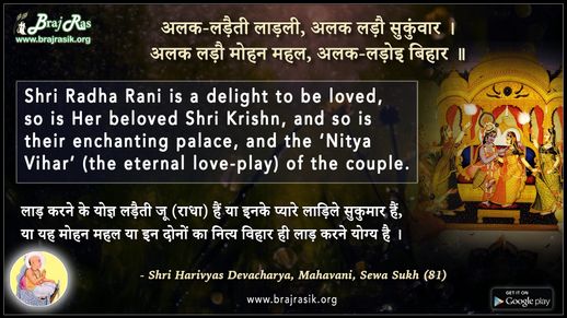 अलक-लड़ैती लाड़ली, अलक लड़ौ सुकुंवार - श्री हरिव्यास देवाचार्य, महावाणी, सेवा सुख (81)