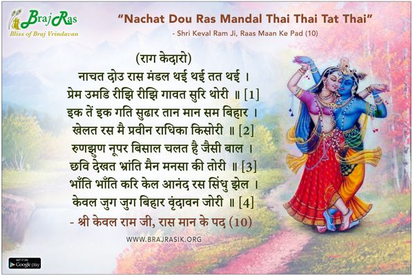 Nachat Dou Ras Mandal Thai - Shri Keval Ram Ji, Raas Maan Ke Pad (10)