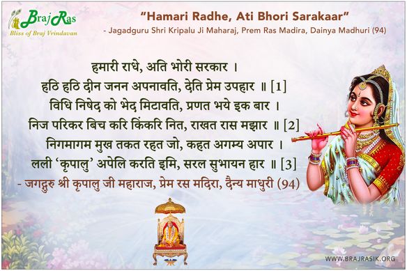 हमारी राधे, अति भोरी सरकार - श्री कृपालु जी, प्रेम रस मदिरा, दैन्य माधुरी (94)