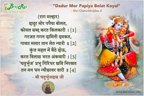 दादुर मोर पपैया बोलत - श्री चतुर्भुजदास जी