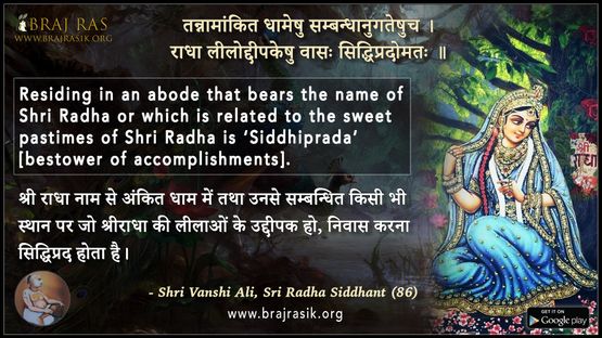 तन्नामांकित धामेषु सम्बन्धानुगतेषुच - श्री वंशीअलि, श्री राधा सिद्धांत (86)