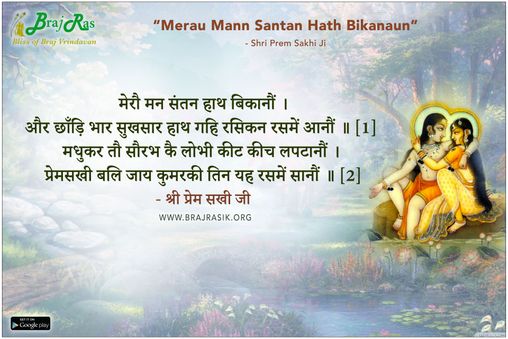 Merau Mann Santan Hath Bikanaun - Shri Prem Sakhi Ji