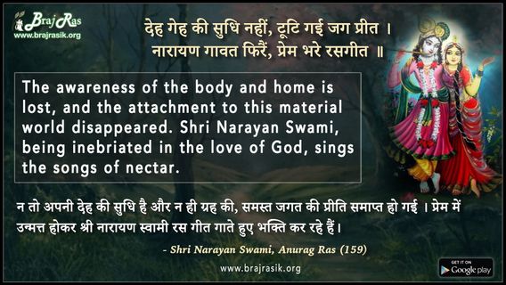 Deh Geh Ki Sudhi Nahin, Tuti Gayi Jag Preet - Shri Narayan Swami, Anurag Ras (159)