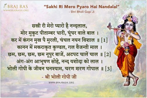 Sakhi Ri Mero Pyaro Hai Nandalal - Shri Bholi Gopi Ji