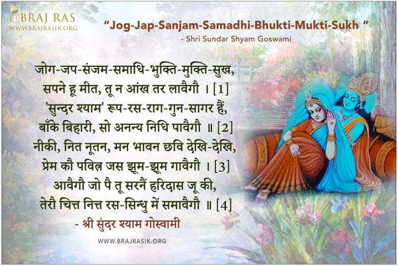 जोग जप संजम समाधि भुक्ति मुक्ति सुख - श्री सुंदर श्याम गोस्वामी