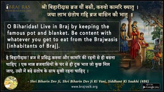 श्री बिहारीदास ब्रज यौं बसौ - श्री बिहारिन देव जी, श्री बिहारिन देव जी की वाणी, सिद्धान्त की साखी (486)