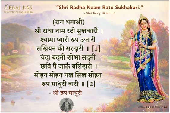 Shri Radha Naam Rato Sukhakari Shri Roop Madhuri Ji Ki Vani, Padavali (127)