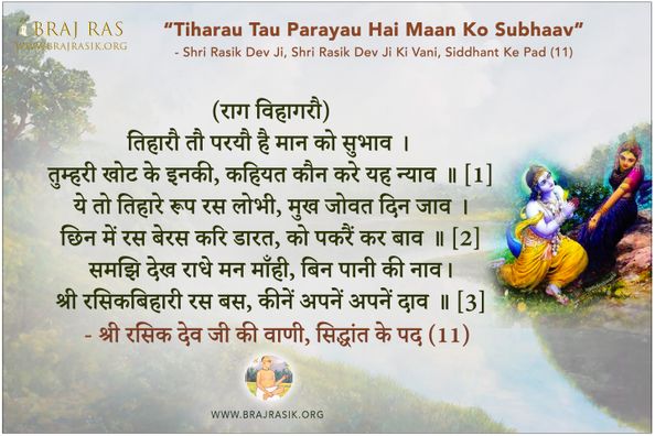 तिहारौ तौ परयौ है मान को सुभाव -  श्री रसिक देव जी की वाणी, सिद्धांत के पद (11)