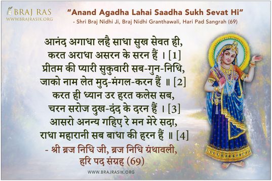आनंद अगाधा लहै साधा सुख सेवत ही - श्री ब्रज निधि जी, ब्रज निधि ग्रंथावली, हरि पद संग्रह (69)