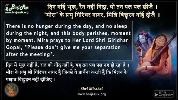 दिन नहिं भूख, रैन नहीं निद्रा - श्री मीराबाई