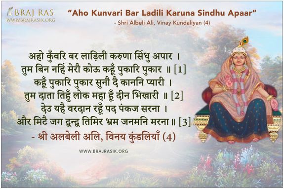 अहो कुँवरि बर लाड़िली करुणा सिंधु अपार - श्री अलबेली अलि, विनय कुंडलियाँ (4)