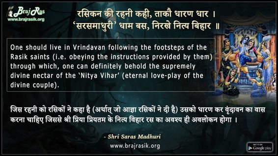 रसिकन की रहनी कही, ताकौ धारण धार - श्री सरस माधुरी
