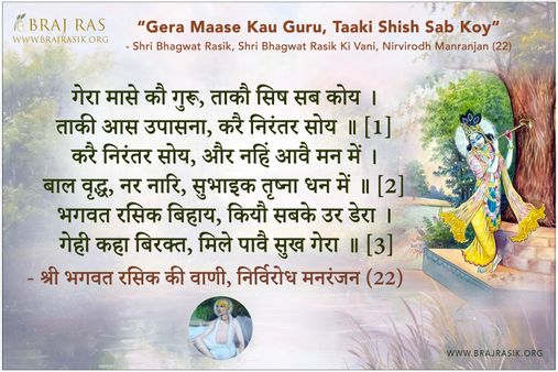 गेरा मासे कौ गुरू, ताकौ सिष सब कोय - श्री भगवत रसिक की वाणी, निर्विरोध मनरंजन (22)