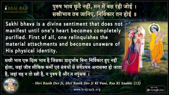 Purush Bhaav Chhoote Nahin - Shri Rasik Dev Ji Ki Vani, Ras Ki Saakhi (12)