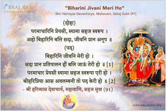 बिहारिनि जीवनि मेरी हो - श्री हरिव्यास देवाचार्य, महावाणि, सहज सुख (91)