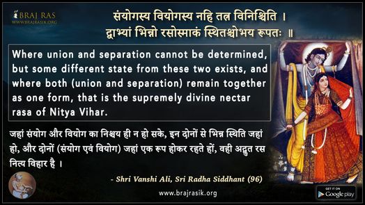 संयोगस्य वियोगस्य - श्री वंशीअलि, श्री राधा सिद्धांत (96)