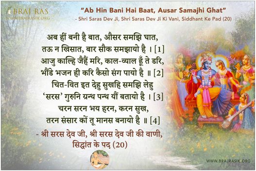 अब हीं बनी है बात, औसर समझि घात - श्री सरस देव जी की वाणी, सिद्धांत के पद (20)