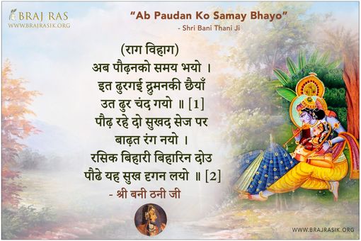 Ab Paudan Ko Samay Bhayo - Shri Bani Thani Ji