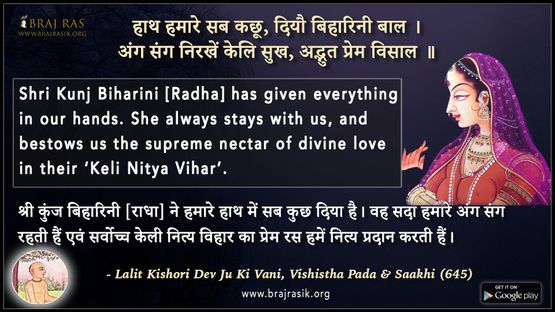 हाथ हमारे सब कछू, दियौ बिहारिनी बाल - श्री ललितकिशोरी देव जू की वाणी, विशिष्ट पद एवं साखी (645)