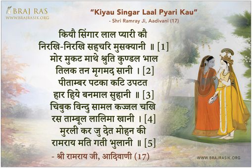 कियौ सिंगार लाल प्यारी कौ - श्री रामराय, आदिवाणी (17)